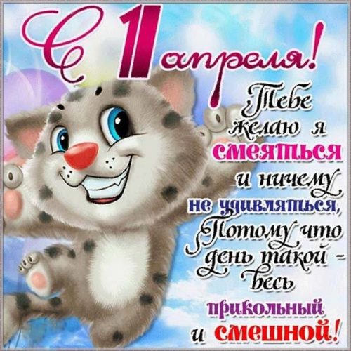 1 апреля день смеха