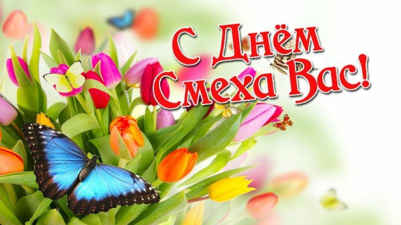 1 апреля День смеха