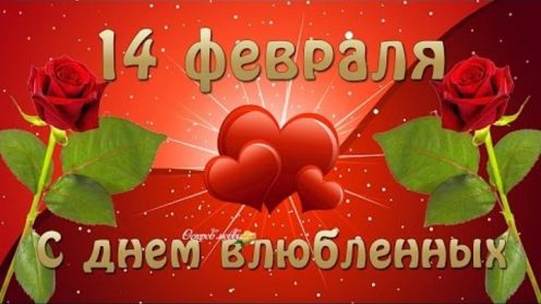 14 февраля