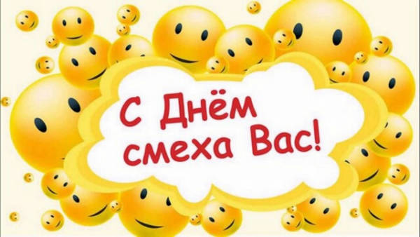 1 апреля день смеха