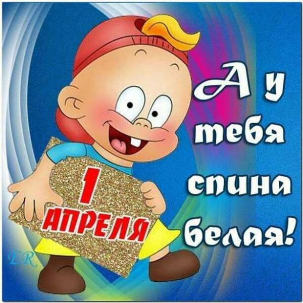 1 апреля день смеха