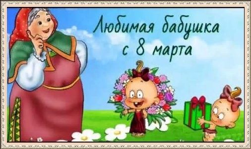 8 Марта бабушке