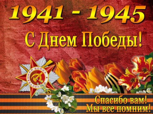 Тосты на 9 Мая, День Победы в прозе (своими словами) и в стихах