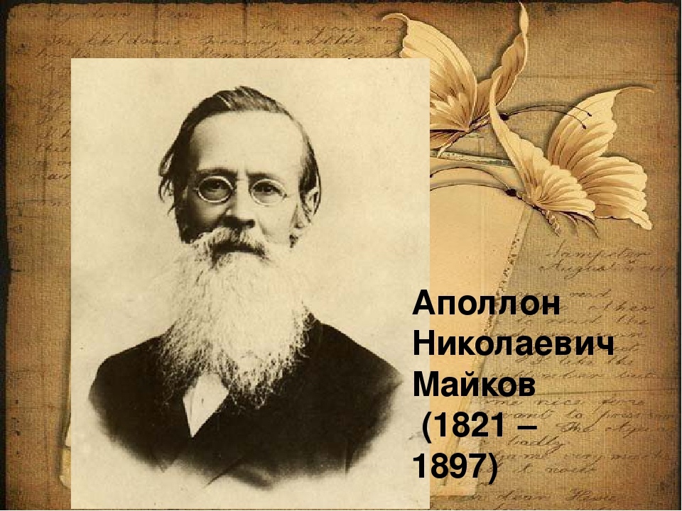 Аполлон Николаевич Майков (1821–1897)