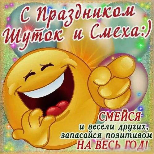 1 апреля День смеха