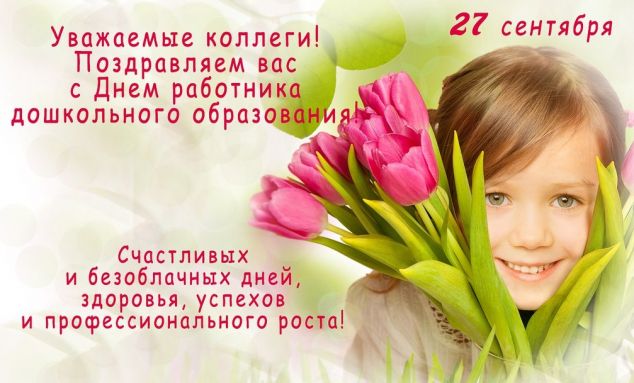 День воспитателя и всех дошкольных работников КОЛЛЕГАМ