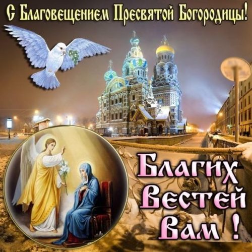 Благовещение Пресвятой Богородицы