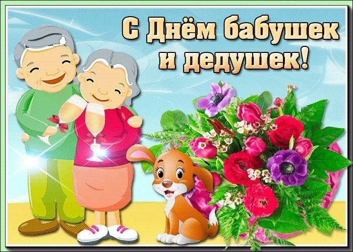 Поздравляю С Днем Бабушек Фото
