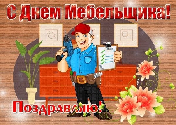 День мебельщика