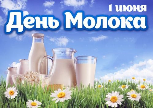 День молока