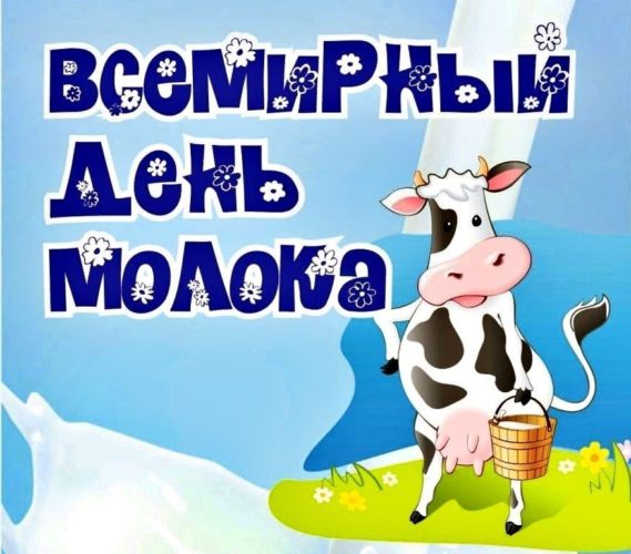 День молока