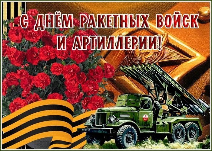 Поздравления с Днем ракетных войск и артиллерии в стихах