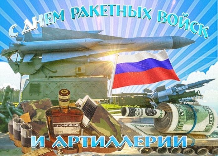 День ракетных войск и артиллерии