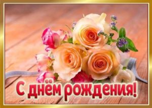 День Рождения Женщине