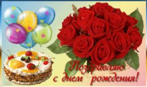 С Днем Рождения