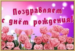 День Рождения Женщине