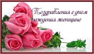 День Рождения Женщине