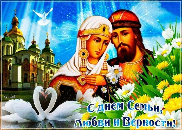 С днем семьи, любви и верности