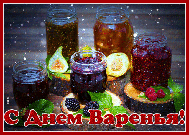 День варенья