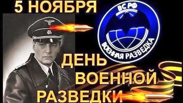 День военного разведчика