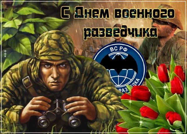 День военного разведчика