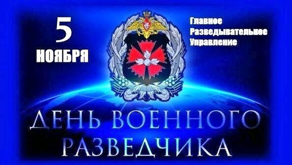 День военного разведчика