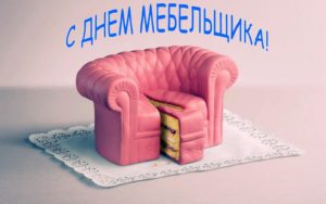 День мебельщика