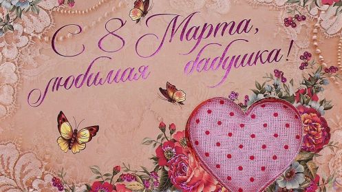 8 Марта-Международный Женский День бабушке