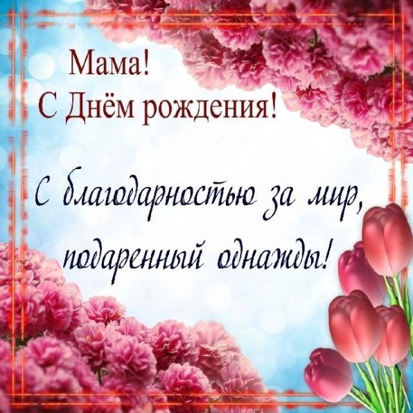 День Рождения Маме