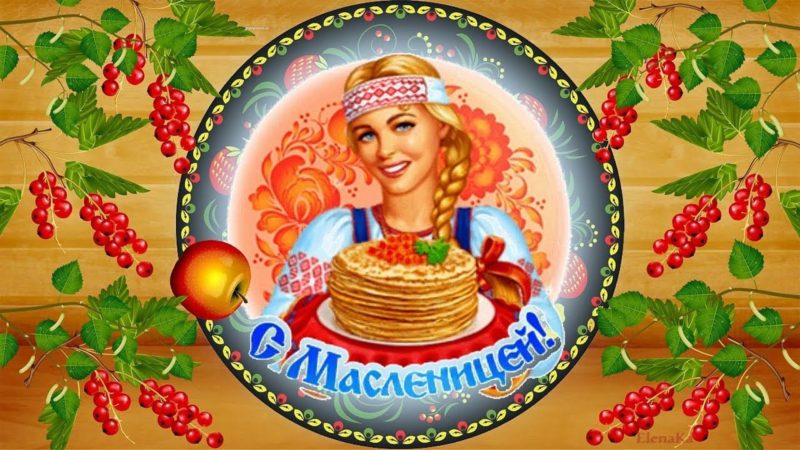 Масленица