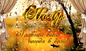 Ноябрь, осень, начало ноября