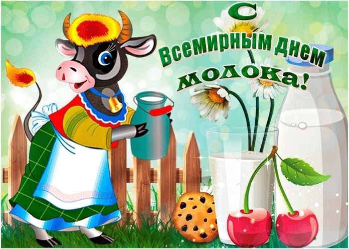 с днем молока, День молока