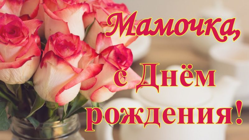 С Днём Рождения Маме