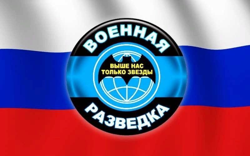 С Днем военного разведчика, День военного разведчика