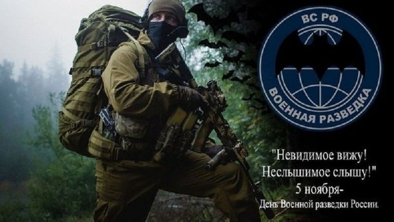 С Днем военного разведчика, День военного разведчика