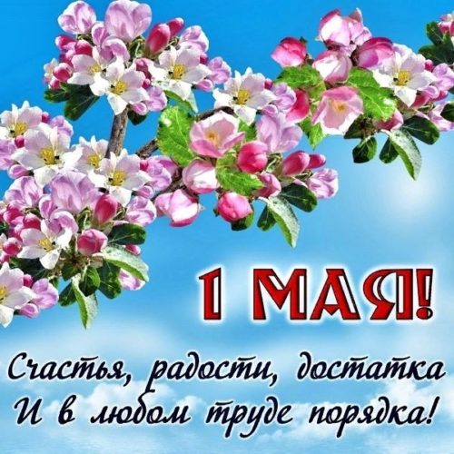 1 мая, Первое мая