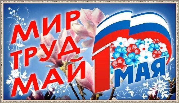 1 мая - Праздник Весны и Труда