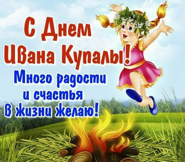 Праздник Ивана Купала