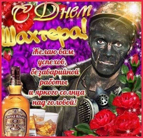 ПРАЗДНИК ДЕНЬ ШАХТЁРА