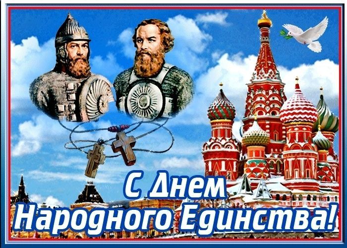 День народного единства