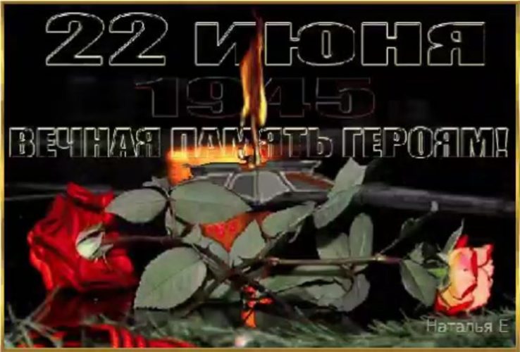 День Памяти и Скорби 22 июня