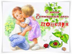 день поцелуя