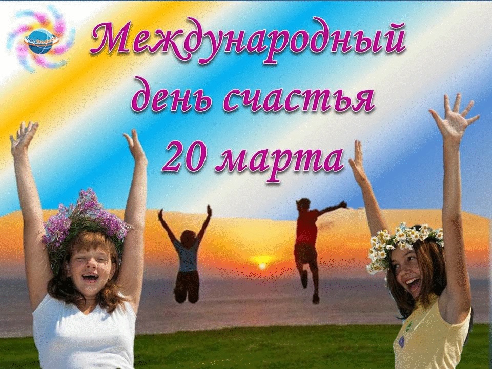 https://moreulybok.ru/wp-content/uploads/2021/04/den-schastja5.jpg