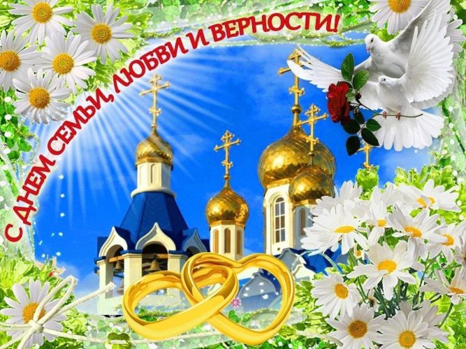 День семьи, любви и верности