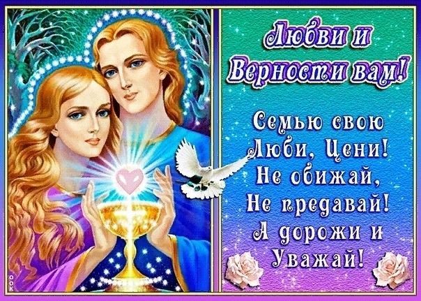 С днем семьи, любви и верности