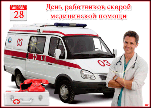Красивые картинки С Днем скорой помощи (27 открыток)