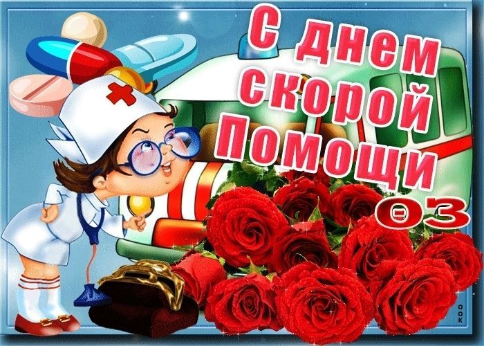 День скорой помощи