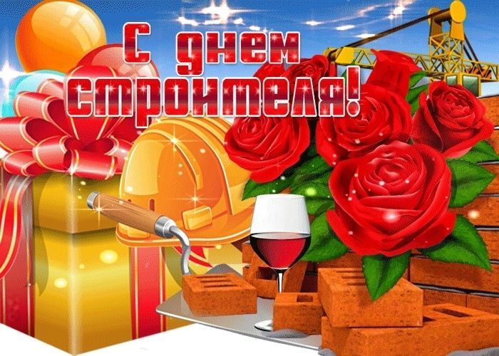 День строителя