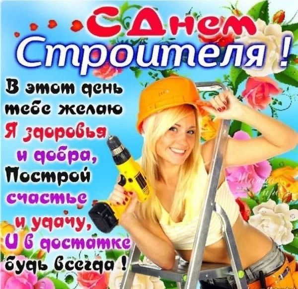 День строителя