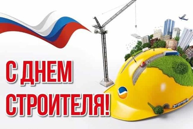 День строителя